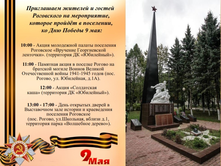 Приглашаем жителей и гостей Роговского на мероприятие,  которое пройдёт в поселении,  ко Дню Победы 9 мая