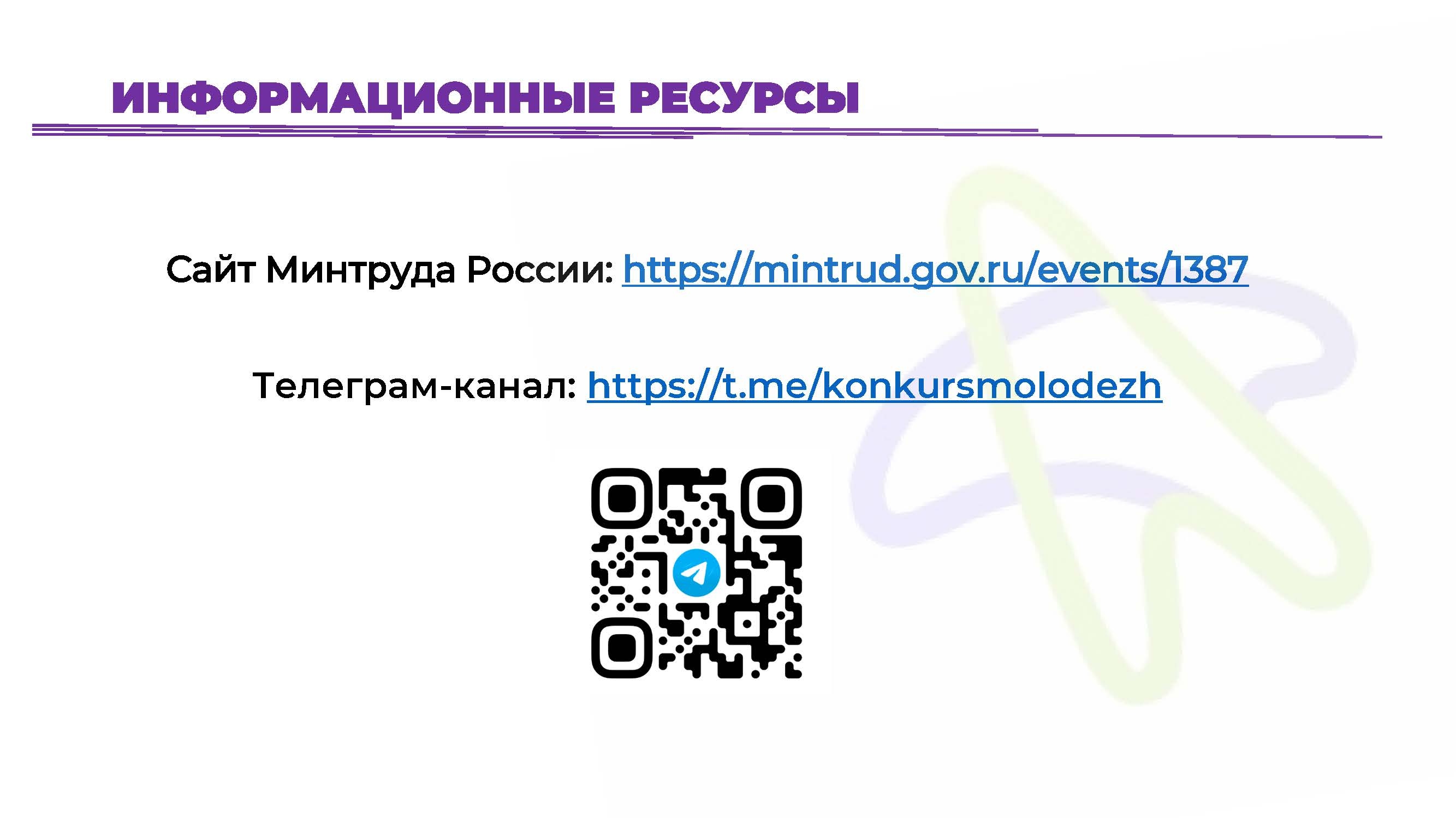 Всероссийский конкурс лучших практик трудоустройства молодежи 2024 года