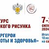 Всероссийский конкурс детского рисунка «Супергерои чистоты и здоровья»: участвуй и получай призы