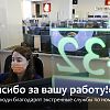 «Спасибо за вашу работу!»: как люди благодарят Службу 112 и другие экстренные службы Москвы