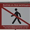 Знаки безопасности «Выход на лед запрещен» установили в Роговском 