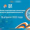 III Всероссийская электронная олимпиада по безопасности жизнедеятельности 21 марта - 16 апреля 2022 года