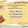 Театрализованная концертная программа "Как Иван на царевне женился"
