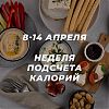 8-14 апреля - Неделя подсчета калорий