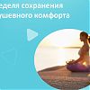 С 4 ноября по 10 ноября проходит Неделя сохранения душевного комфорта 