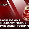 9 сентября Росгвардия отмечает 106-ю годовщину образования военно-политических органов