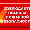 Соблюдайте правила пожарной безопасности!