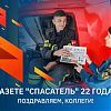 Газете "Спасатель МЧС России" 22 года!