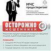 Осторожно, мошенники!