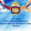 18 июля - день создания Органов Государственного пожарного надзора России