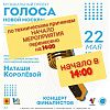 Музыкальный проект "Голоса Новой Москвы"