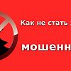 Как не стать жертвой мошенников