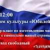 Мастер-класс по изготовлению магнитов с символикой России пройдет в ДК «Юбилейный»