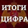 Итоги в цифрах