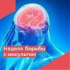  С 28 октября по 3 ноября проходит Неделя борьбы с инсультом 