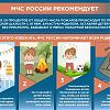 МЧС России рекомендует