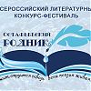 Всероссийский литературный конкурс-фестиваль «Остафьевский родник»
