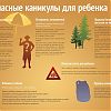 Безопасные каникулы для ребенка