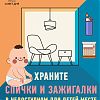 Храните спички и зажигалки в недоступном для детей месте