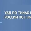 УВД по ТиНАО напоминает: использование портала «Госуслуги» значительно упрощает процесс получения услуг по линии миграции