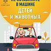 Не оставляйте в машине детей и животных