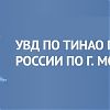 Сотрудники УВД по ТиНАО напоминают о недопущении фактов коррупции