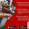 Социальное антинаркотическое приложение "Знай закон"