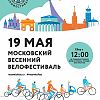 19 мая в Москве пройдёт весенний московский Велофестиваль