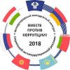 Итоги Молодёжного конкурса социальной антикоррупционной рекламы "Вместе против коррупции-2018"