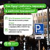 Сергей Собянин: В майские праздники парковка в Москве будет бесплатной