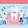 С 5 по 11 февраля проходит Неделя ответственного отношения к здоровью полости рта (в честь Дня стоматолога 9 февраля)