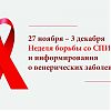27 ноября - 3 декабря Неделя борьбы со СПИДом и информирования о венерических заболеваниях