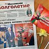 Новый номер газеты «Московское долголетие» вышел из печати