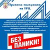 Правила эвакуации из ТРЦ