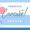 Говорить «спасибо» просто