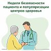 С 16 по 22 сентября проходит Неделя безопасности пациента и популяризации центров здоровья