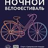 Ночной велофестиваль 2024