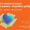 Почта России собрала в Москве 200 кг продуктов в благотворительной акции «Коробка добра»