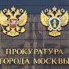 Прокурор Троицкого и Новомосковского административных округов