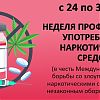 С 24 по 30 июня неделя профилактики употребления наркотических средств