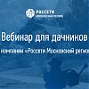 «Россети Московский регион» проведет вебинар для дачников