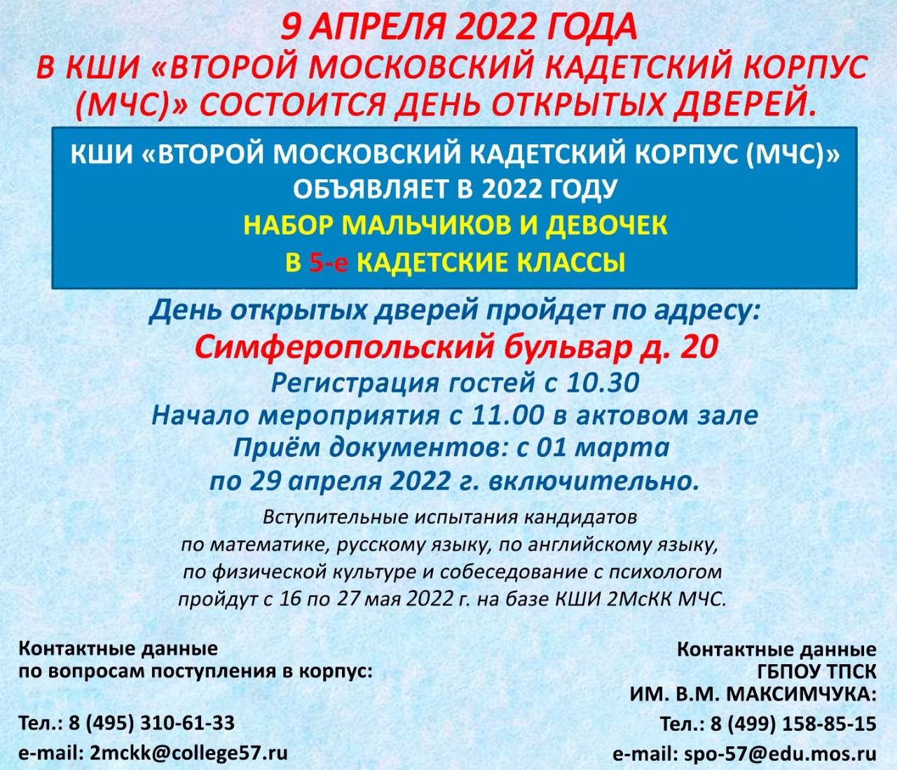 Состоится день открытых дверей в КШИ «Второй Московский кадетский корпус  (МЧС)»