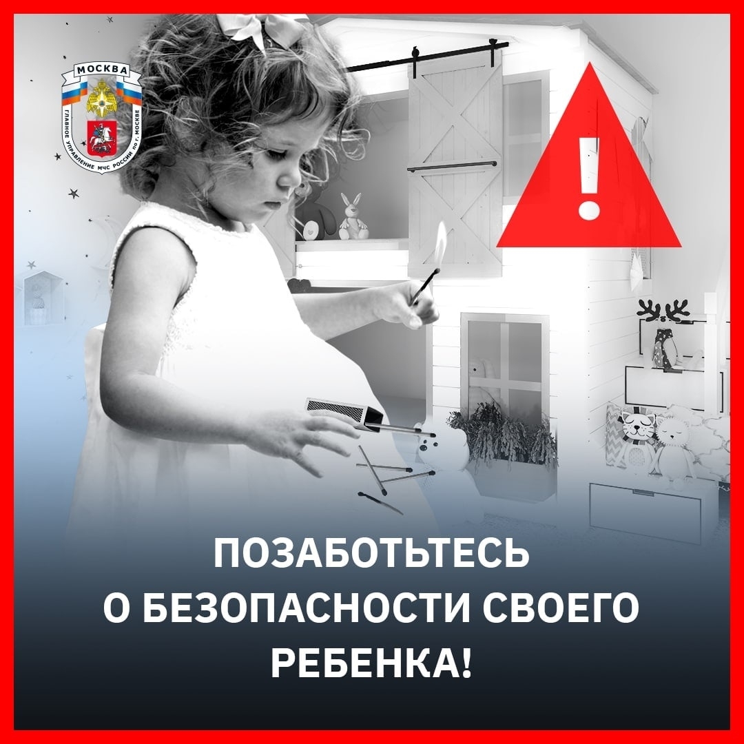 Позаботьтесь о безопасности своего ребенка!