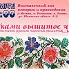 Выставка русской народной вышивки "Руками вышитое чудо"