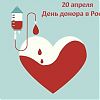 20 апреля – день донора в России