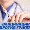 В Роговском поселении проводится вакцинация от гриппа.