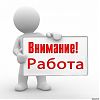 Администрация поселения Роговское открывает вакансию