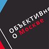 «ОБЪЕКТИВно о Москве»: стартовал прием заявок для участия в фотовыставке  