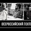 АНО «Сигнум» формирует Всероссийский открытый гуманитарный лекторий