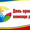 В Новой Москве пройдет Всероссийский день правовой помощи детям